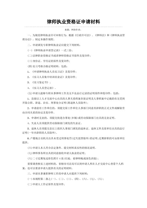 律师执业资格证申请材料