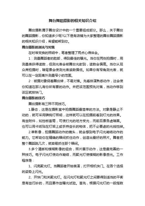 舞台舞蹈摄影的相关知识介绍