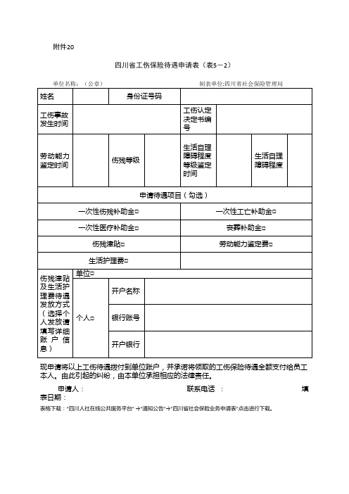 四川省工伤保险待遇申请表