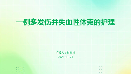 一例多发伤并失血性休克的护理案例分享讲课