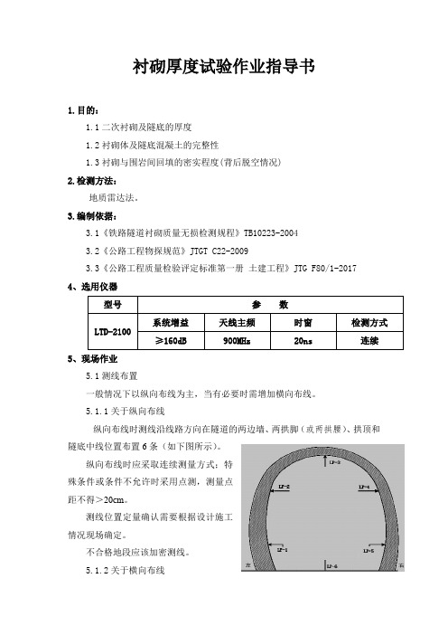 衬砌厚度试验作业指导书