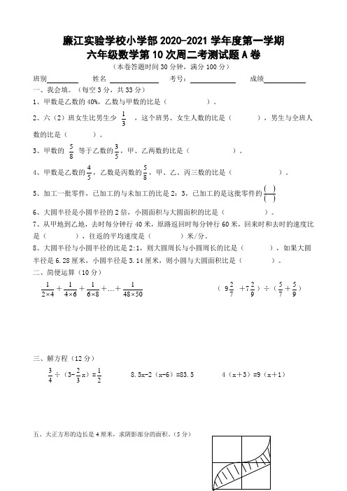 广东省廉江市实验学校2020-2021学年级六年级上学期数学第10次周二考A卷