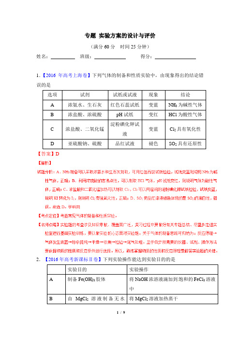 高考化学_【五年高考真题】专题：实验方案的设计与评价