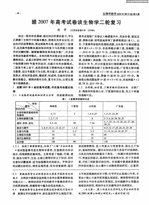 据2007年高考试卷谈生物学二轮复习