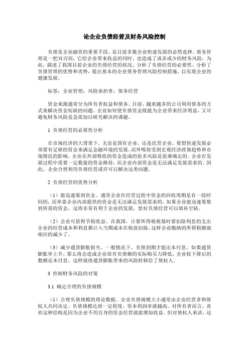 论企业负债经营及财务风险控制