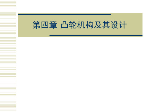 凸轮机构的应用和分类PPT课件