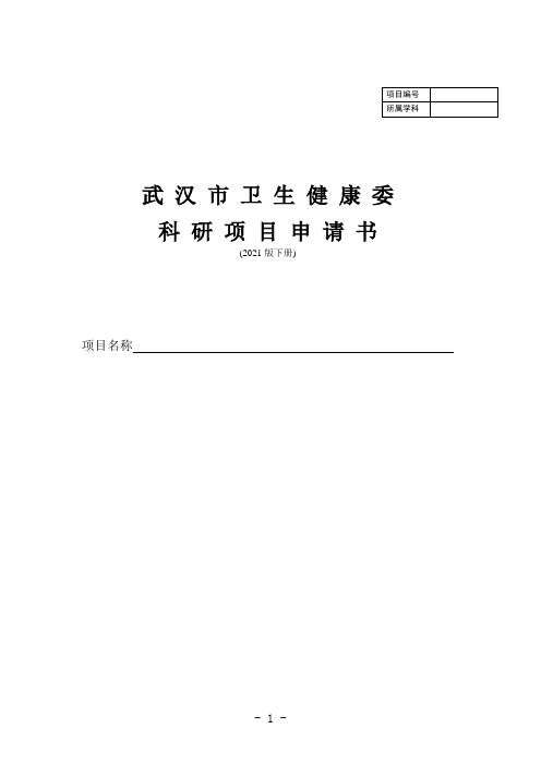 2021年武汉市卫生健康委医学科研项目申请书(下册)》