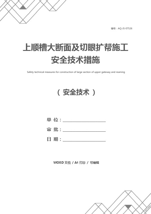 上顺槽大断面及切眼扩帮施工安全技术措施