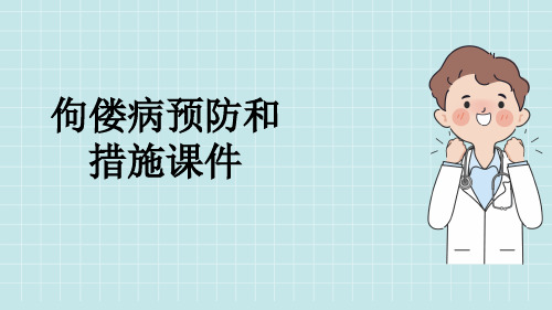 佝偻病预防和措施课件