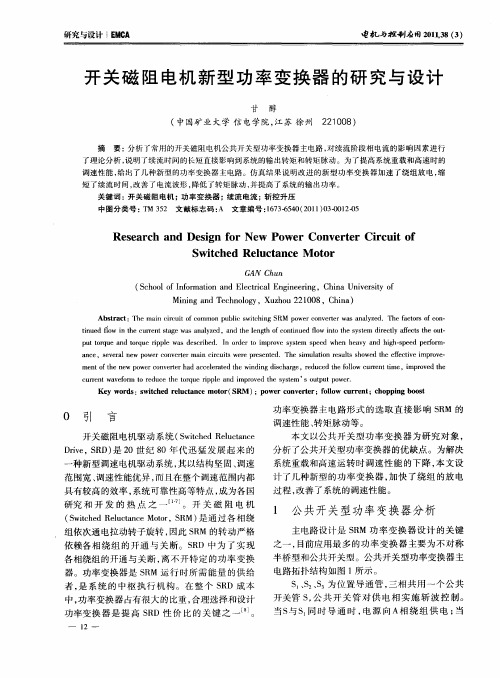 开关磁阻电机新型功率变换器的研究与设计