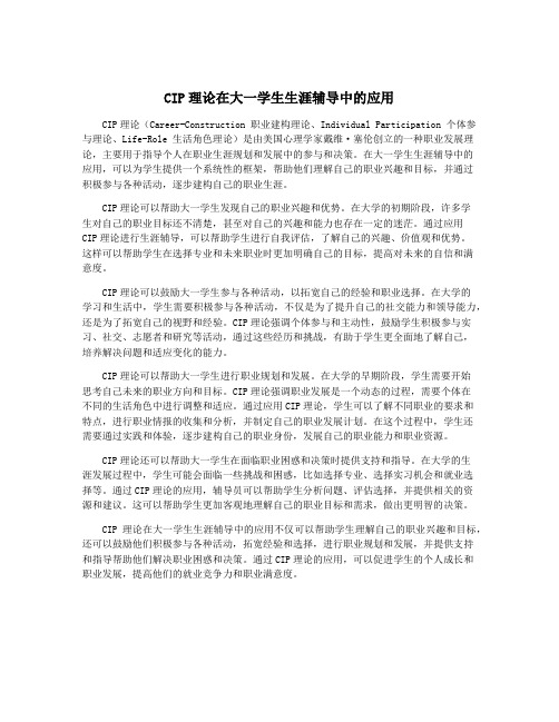 CIP理论在大一学生生涯辅导中的应用