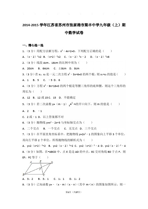 2014-2015学年江苏省苏州市张家港市梁丰中学九年级上学期期中数学试卷与解析