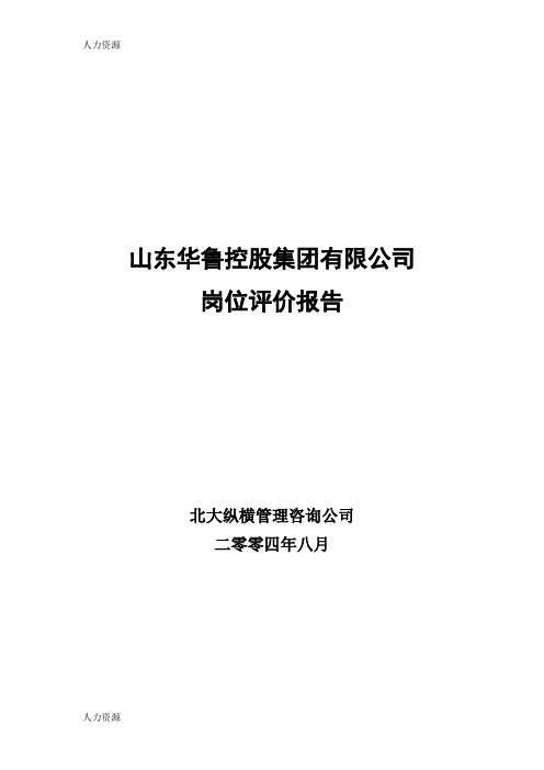 【人力资源】北大纵横—华鲁集团山东华鲁岗位评价报告终稿资料