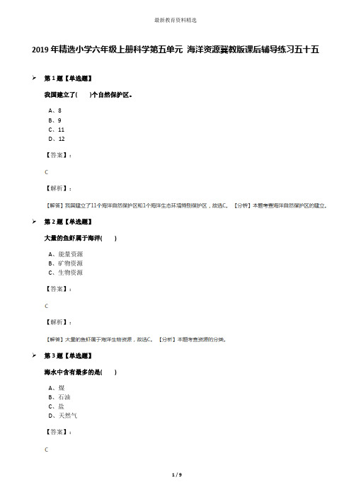 2019年精选小学六年级上册科学第五单元 海洋资源冀教版课后辅导练习五十五