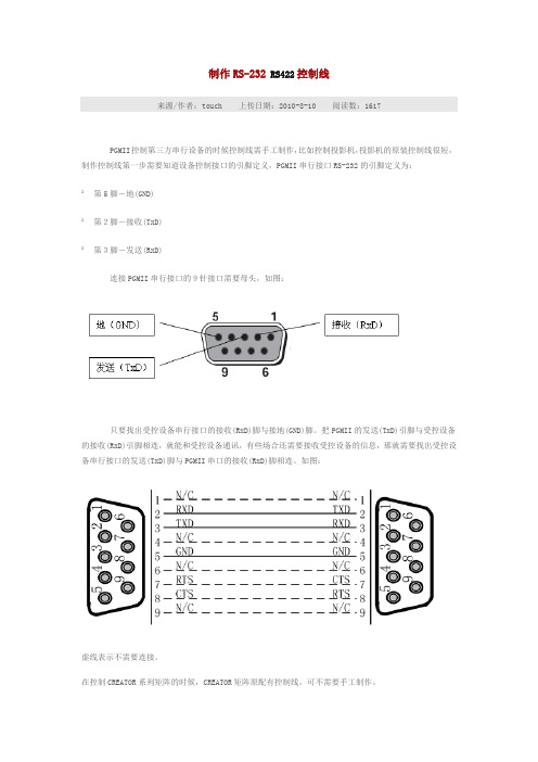 制作RS-232 RS422控制线