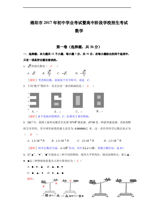 107--2017年四川省绵阳市2017年中考数学试题(解析版)