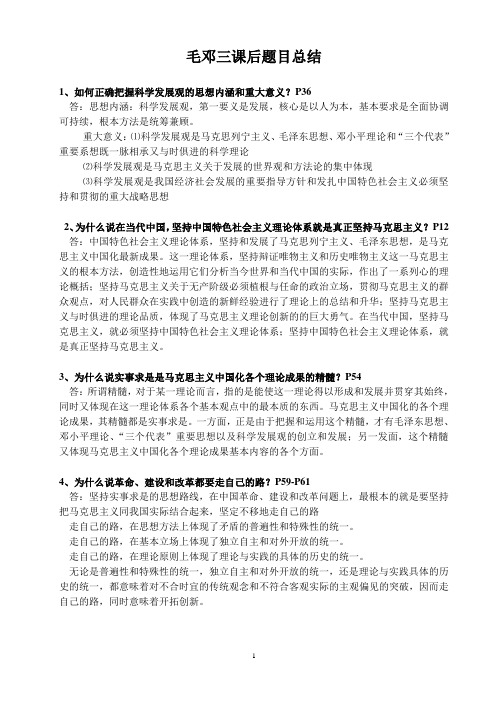 毛邓三课后题目总结