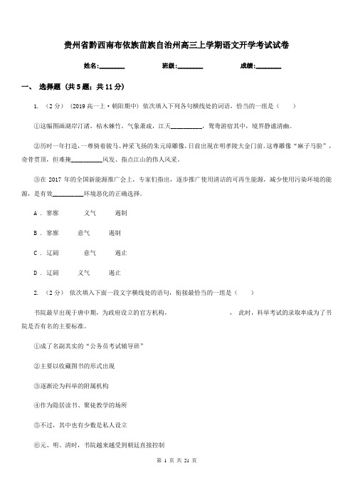 贵州省黔西南布依族苗族自治州高三上学期语文开学考试试卷