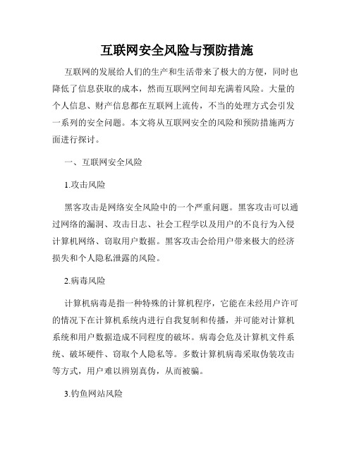 互联网安全风险与预防措施