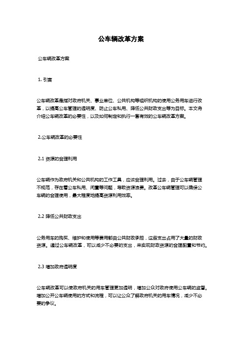 公车辆改革方案