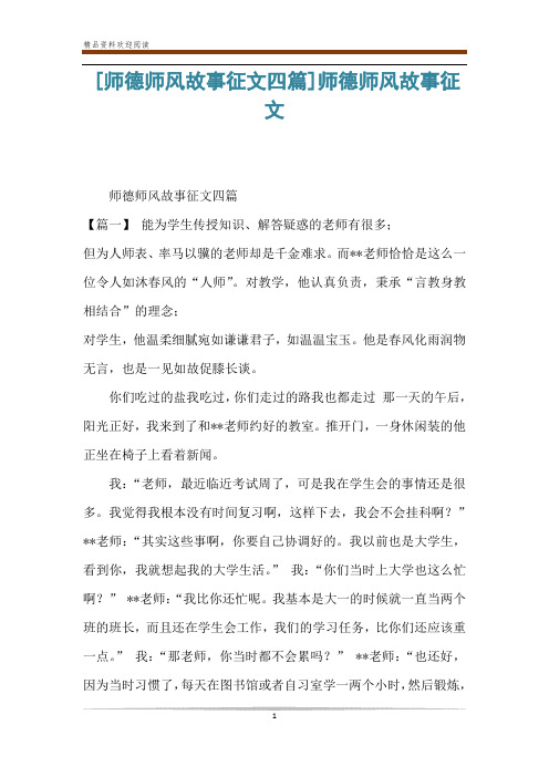 [师德师风故事征文四篇]师德师风故事征文