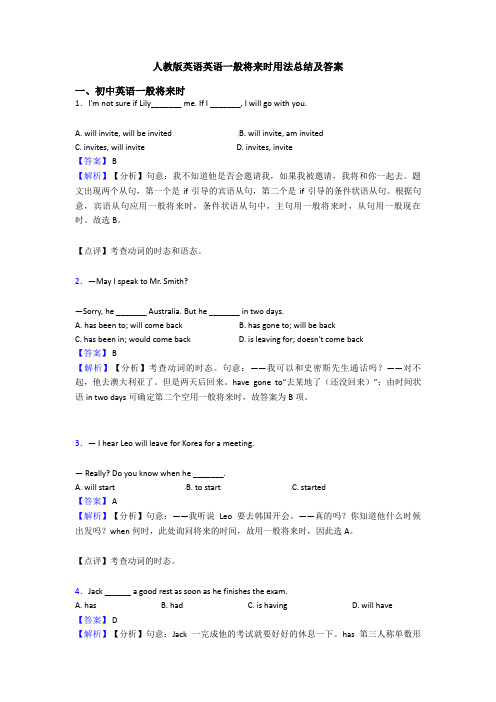 人教版英语英语一般将来时用法总结及答案