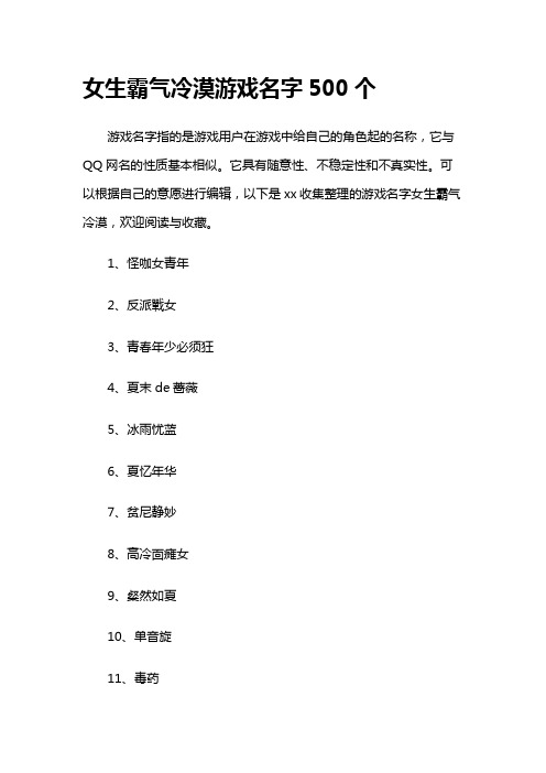 女生霸气冷漠游戏名字