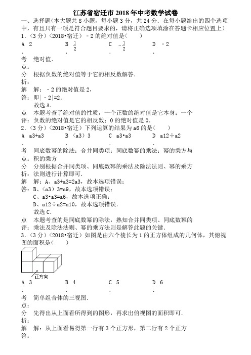 2018年江苏省宿迁市中考数学试卷含答案