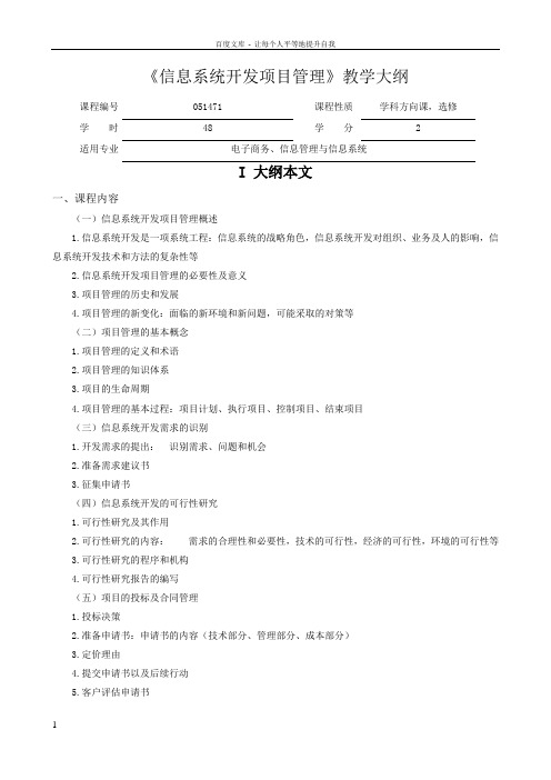 信息系统开发项目管理教学大纲