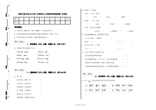 西师大版2020年小学二年级语文上学期同步检测试题 含答案