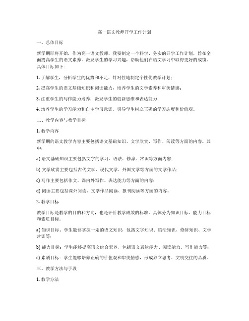 高一语文教师开学工作计划