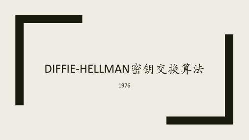 Diffie-Hellman密钥交换协议