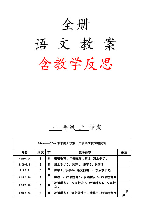 部编人教版一级上册全册语文教案含教学反思