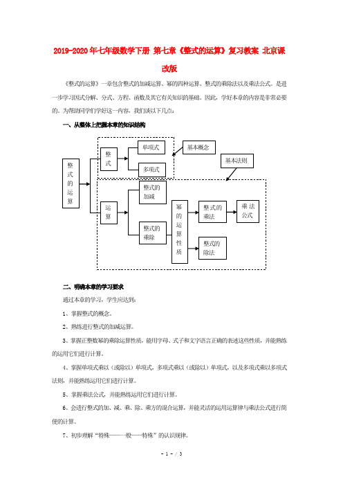 2019-2020年七年级数学下册 第七章《整式的运算》复习教案 北京课改版