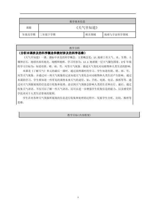 二年级下册科学《天气早知道》教学设计