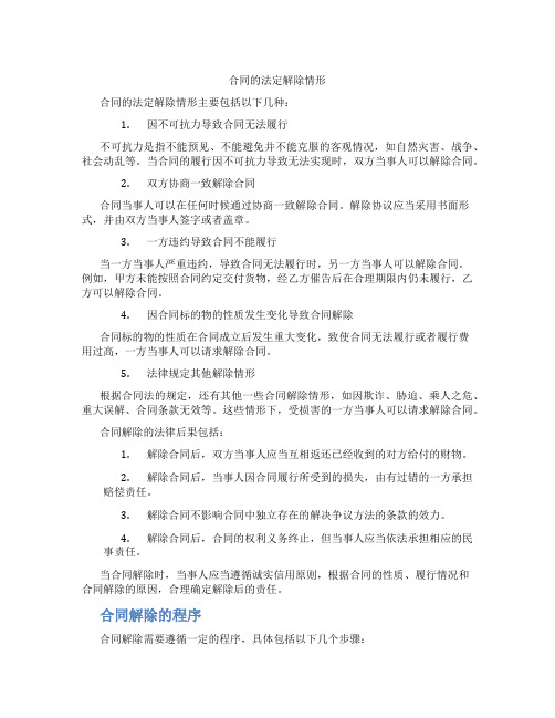 合同的法定解除情形