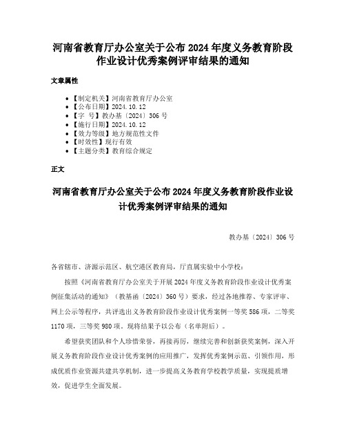 河南省教育厅办公室关于公布2024年度义务教育阶段作业设计优秀案例评审结果的通知