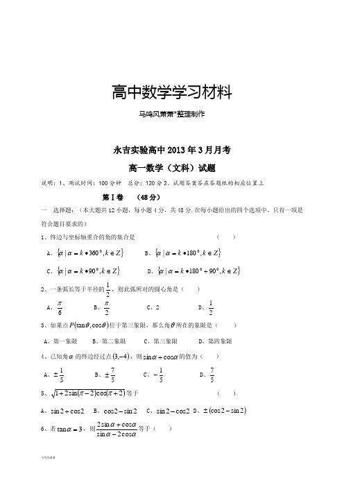 人教A版数学必修四3月月考.doc