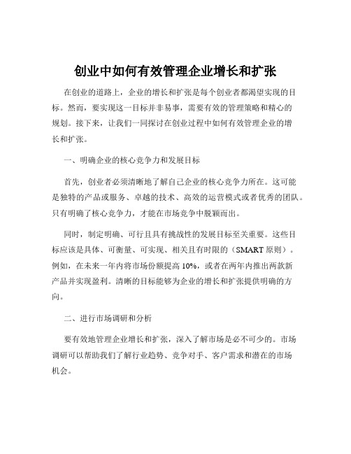 创业中如何有效管理企业增长和扩张