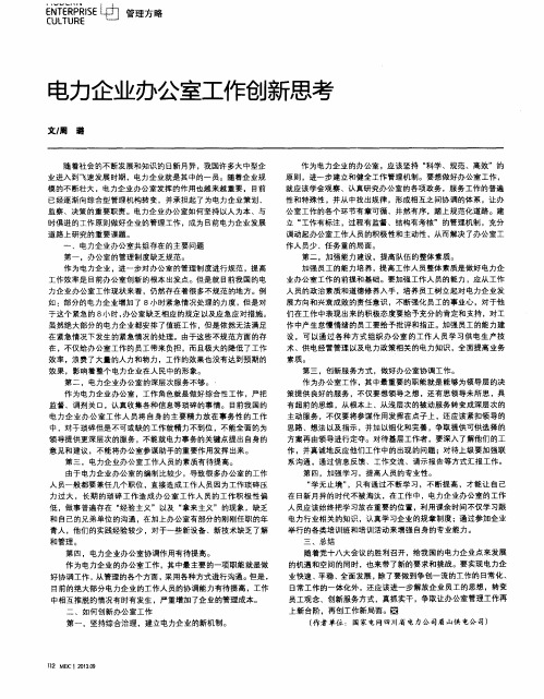 电力企业办公室工作创新思考