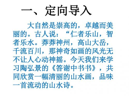 江西省寻乌县八年级语文上册第三单元10《短文二篇》答谢中书书(第1课时)课件新人教版