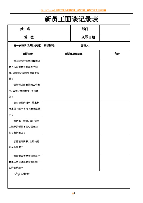 03员工入职月度面谈表