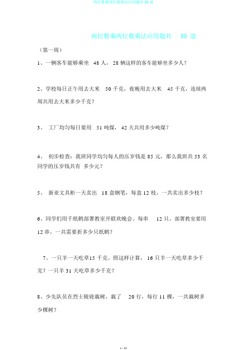 两位数乘两位数乘法应用题共80道