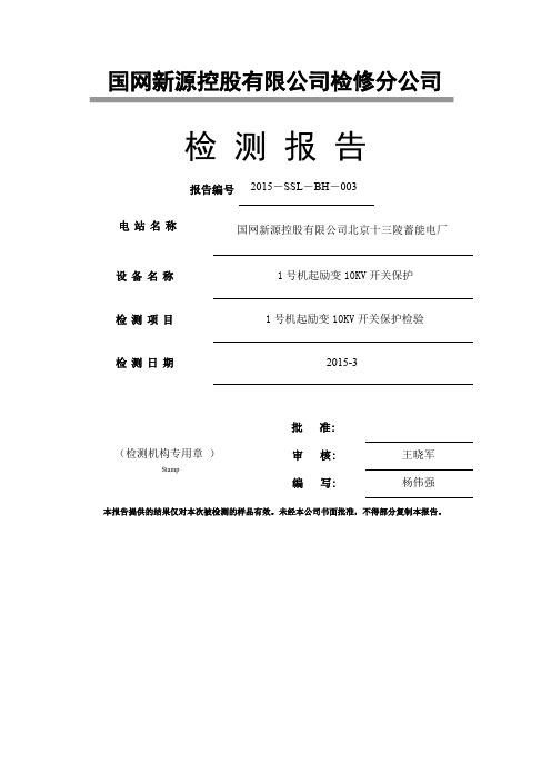 2015-SSL-BH-003十三陵1号机起励变保护检验报告