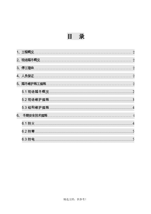 土建冬季停工安全防护措施