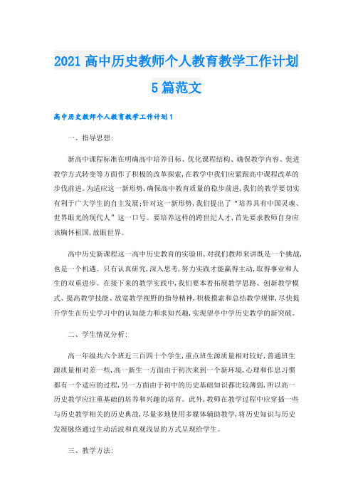 高中历史教师个人教育教学工作计划5篇范文