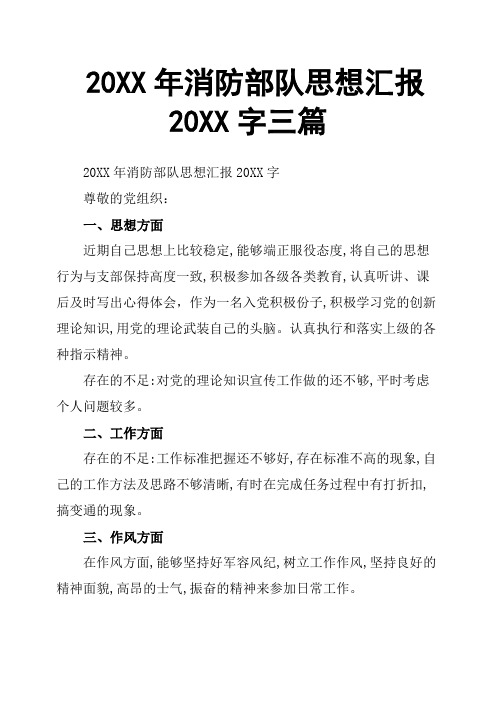 20XX年消防部队思想汇报三篇