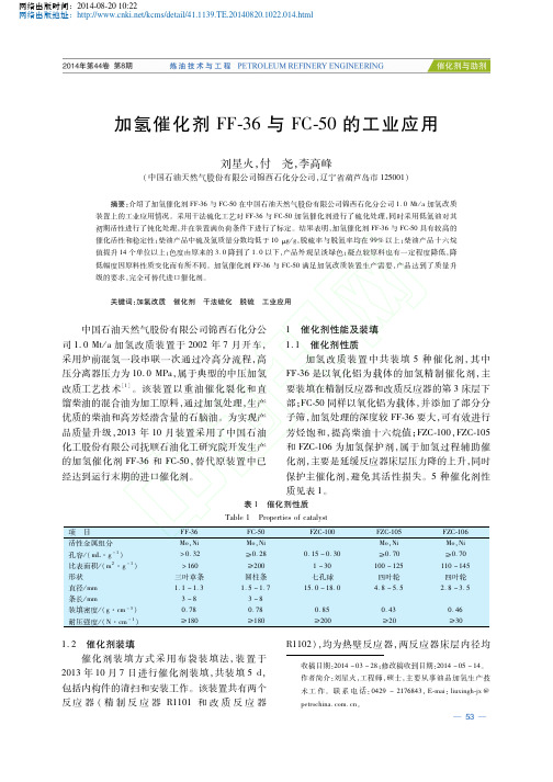 加氢催化剂FF_36与FC_50的工业应用2014