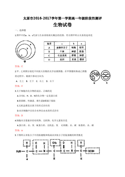 山西省太原市2016-2017学年高一上学期阶段性测评(期中)生物试题