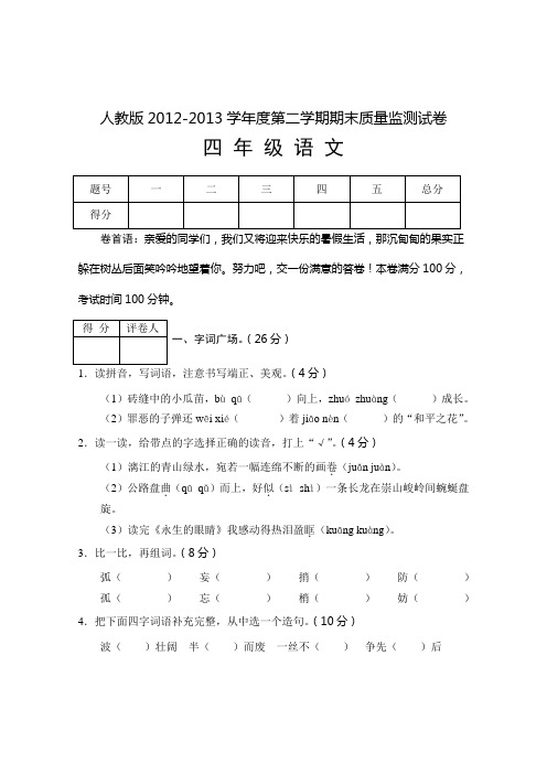 人教版2012-2013学年度第二学期期末质量监测试卷四年级语文